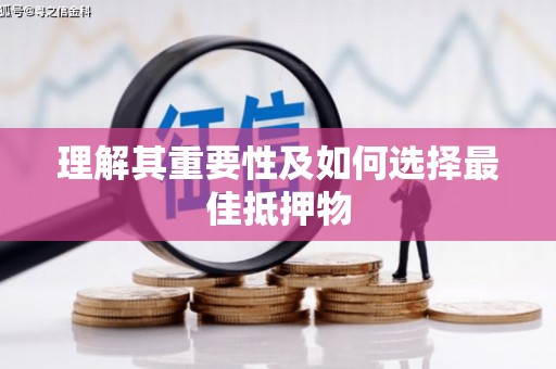 东宝理解其重要性及如何选择最佳抵押物