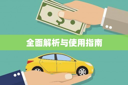 东宝全面解析与使用指南