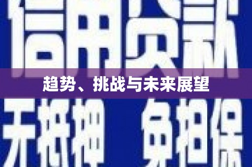 东宝趋势、挑战与未来展望