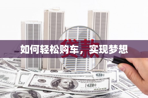 东宝如何轻松购车，实现梦想