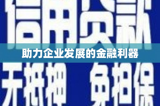 东宝助力企业发展的金融利器