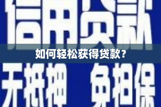 东宝如何轻松获得贷款？