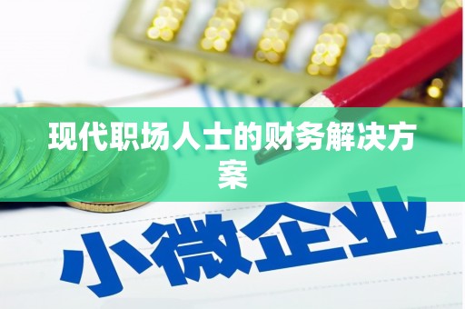 东宝现代职场人士的财务解决方案