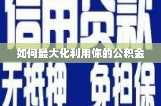 东宝如何最大化利用你的公积金