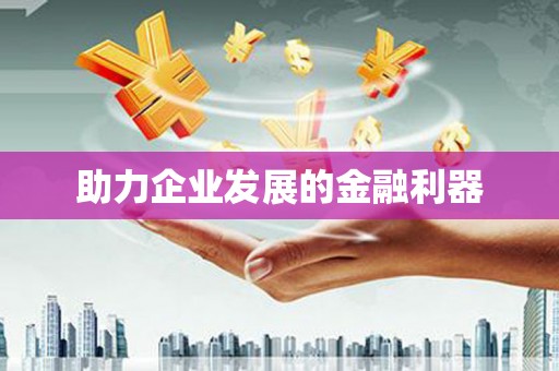 东宝助力企业发展的金融利器