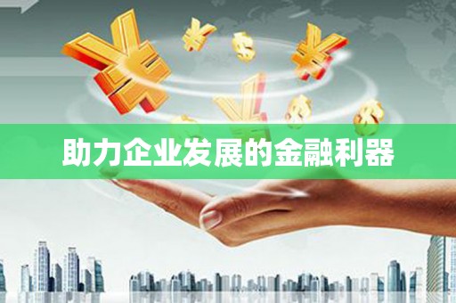 东宝助力企业发展的金融利器