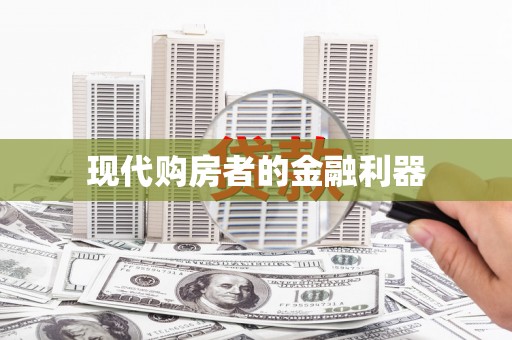 东宝现代购房者的金融利器