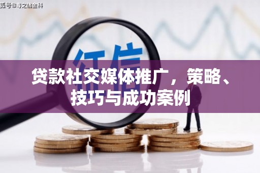 东宝贷款社交媒体推广，策略、技巧与成功案例