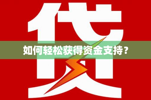 东宝如何轻松获得资金支持？