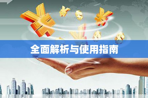 东宝全面解析与使用指南