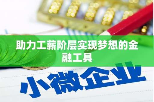 东宝助力工薪阶层实现梦想的金融工具