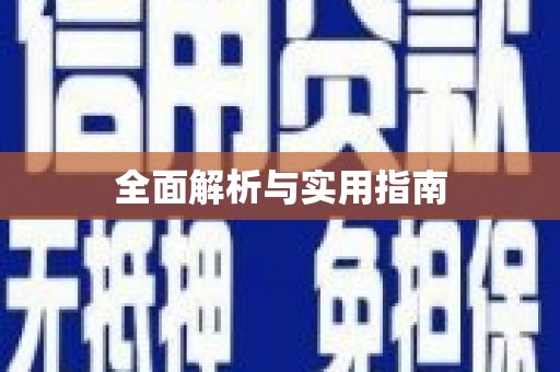 东宝全面解析与实用指南