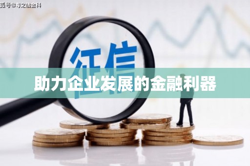 东宝助力企业发展的金融利器