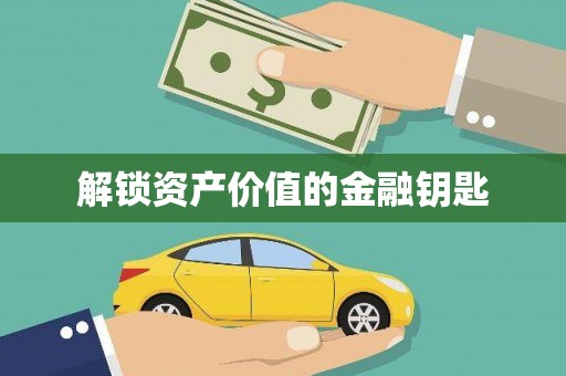 东宝解锁资产价值的金融钥匙
