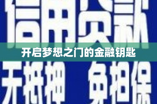 东宝开启梦想之门的金融钥匙