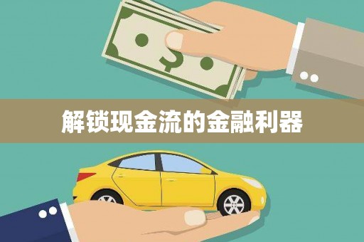 东宝解锁现金流的金融利器