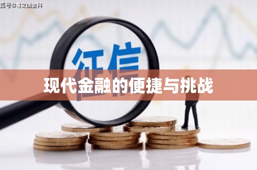 东宝现代金融的便捷与挑战