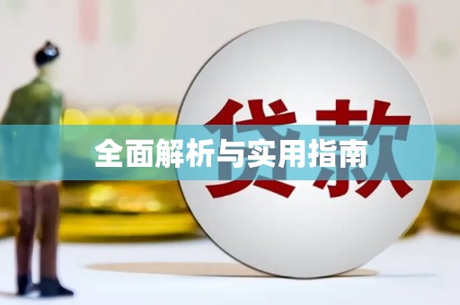 东宝全面解析与实用指南