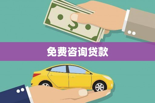 东宝免费咨询贷款