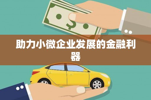 东宝助力小微企业发展的金融利器