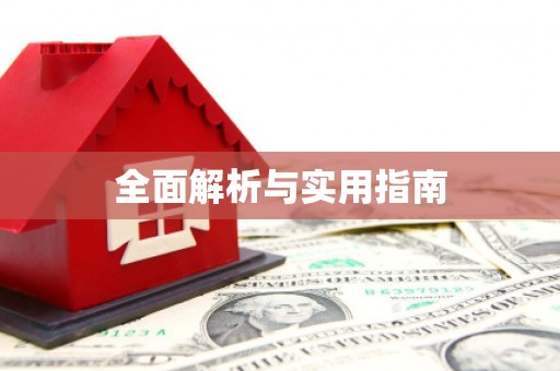 东宝全面解析与实用指南