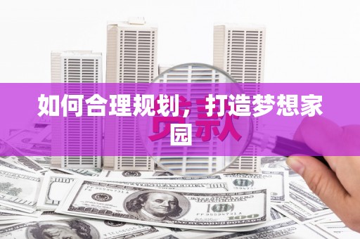 东宝如何合理规划，打造梦想家园