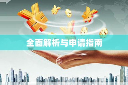东宝全面解析与申请指南