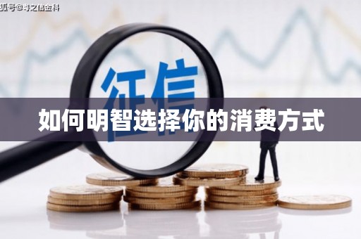 东宝如何明智选择你的消费方式