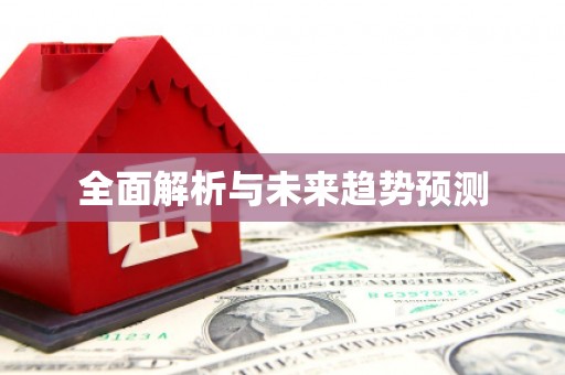 东宝全面解析与未来趋势预测