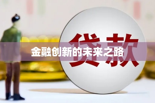 东宝金融创新的未来之路