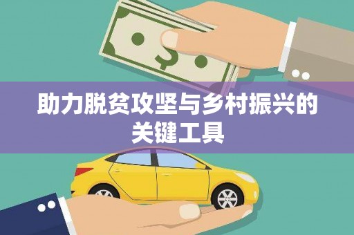 东宝助力脱贫攻坚与乡村振兴的关键工具