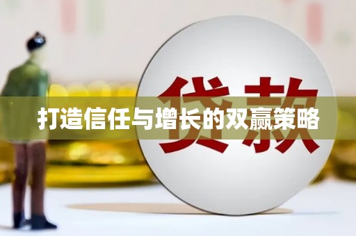 东宝打造信任与增长的双赢策略