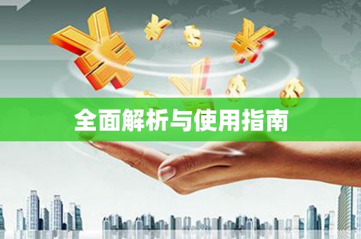东宝全面解析与使用指南