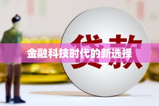 东宝金融科技时代的新选择