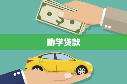 东宝助学贷款