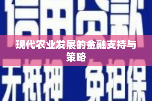 东宝现代农业发展的金融支持与策略