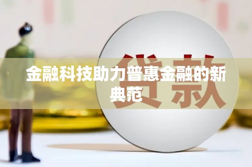 东宝金融科技助力普惠金融的新典范