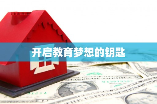 东宝开启教育梦想的钥匙