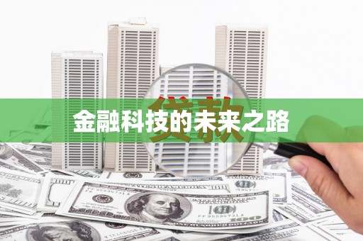 东宝金融科技的未来之路