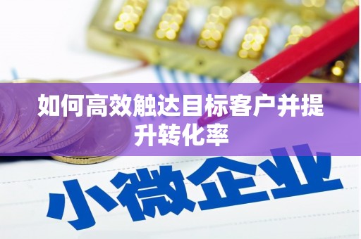 东宝如何高效触达目标客户并提升转化率