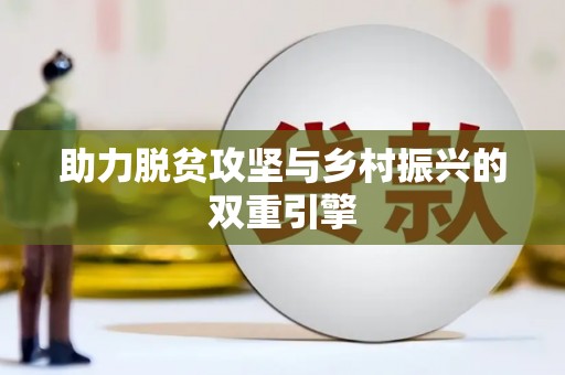 东宝助力脱贫攻坚与乡村振兴的双重引擎