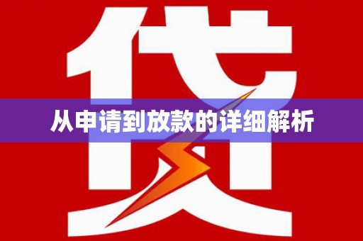 东宝从申请到放款的详细解析