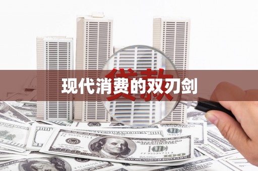 东宝现代消费的双刃剑