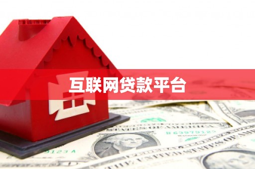 东宝互联网贷款平台