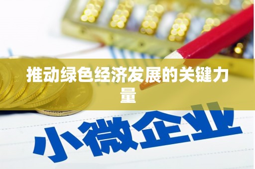 东宝推动绿色经济发展的关键力量