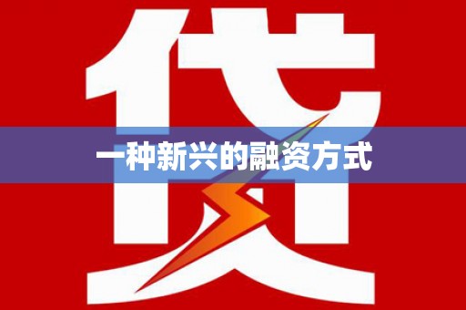 东宝一种新兴的融资方式