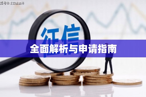 东宝全面解析与申请指南