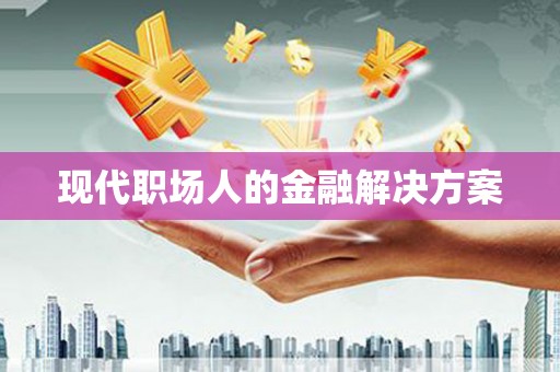 东宝现代职场人的金融解决方案