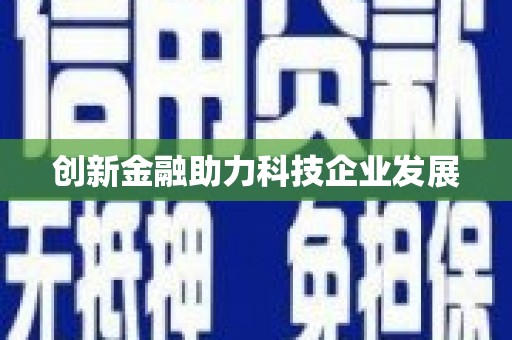 东宝创新金融助力科技企业发展