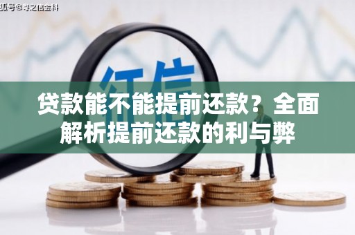 东宝贷款能不能提前还款？全面解析提前还款的利与弊